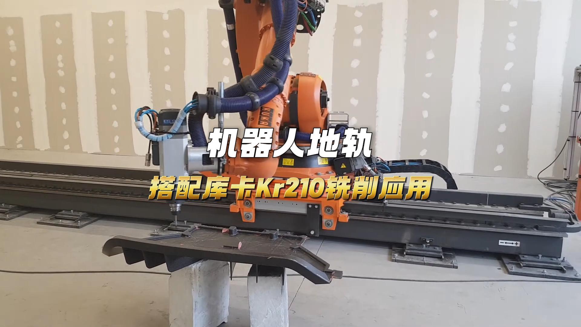 9 搭配库卡KR210削铣应用机器人地轨-封面.jpg