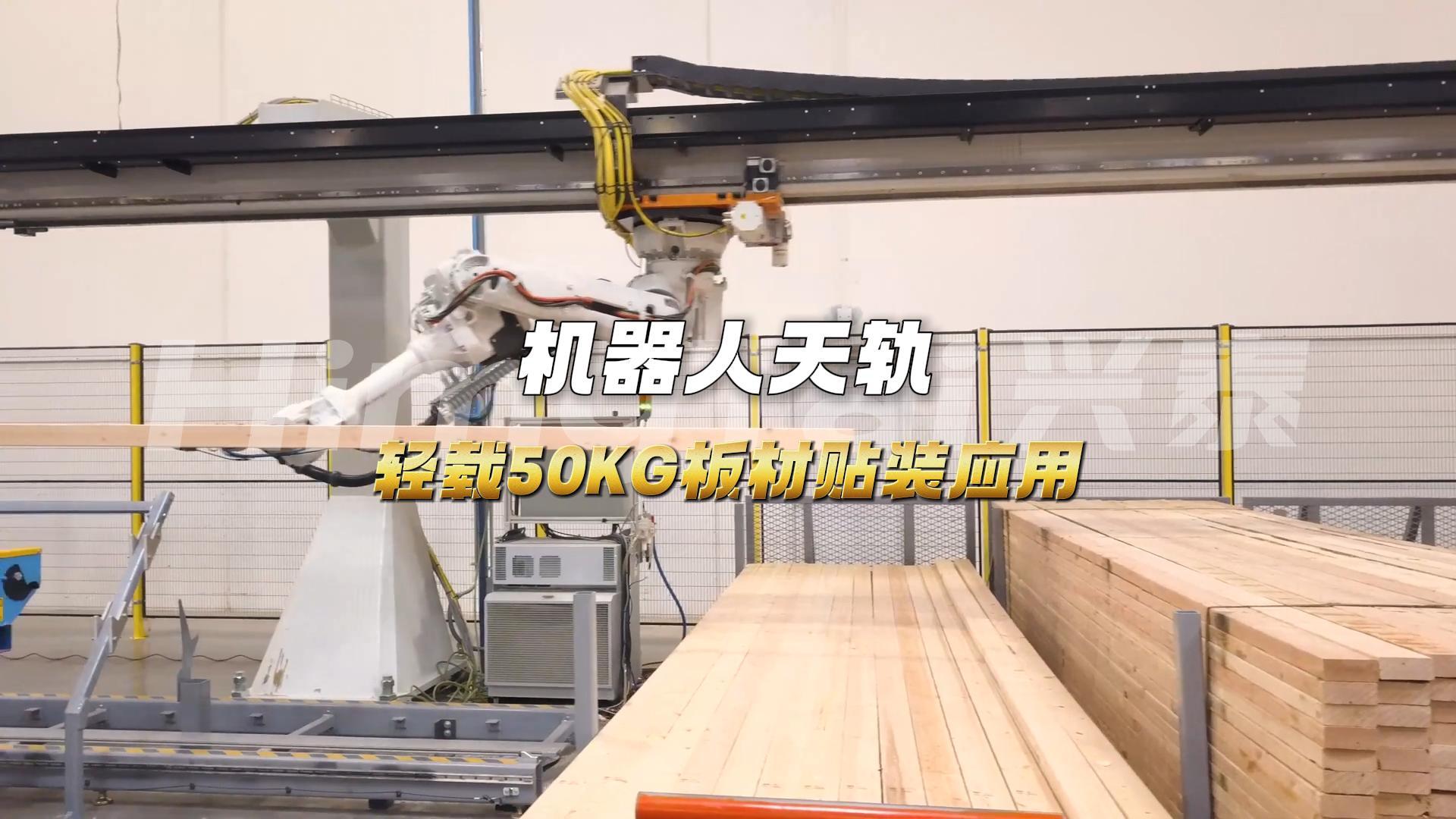 6 板材贴装机器人天轨-封面.jpg