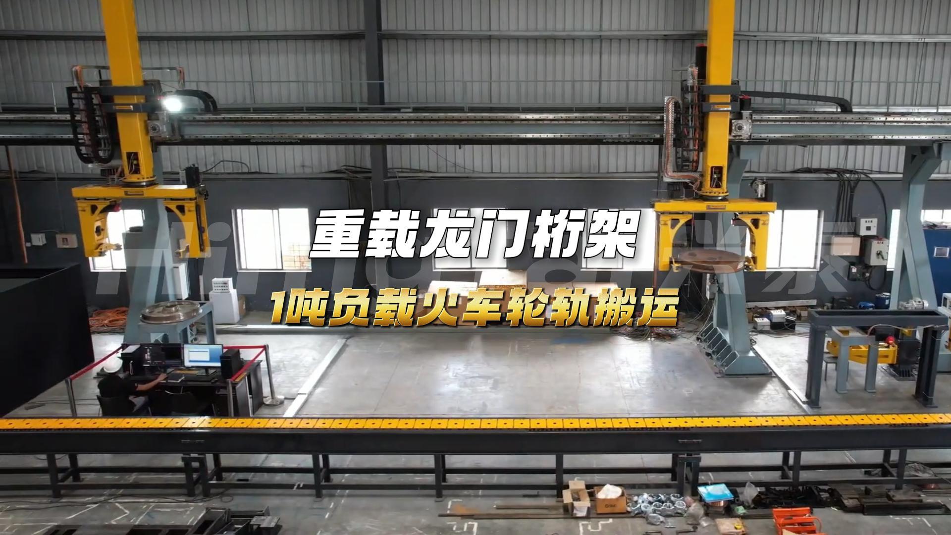 11 1吨负载火车轮毂搬运重载龙门桁架-封面.jpg
