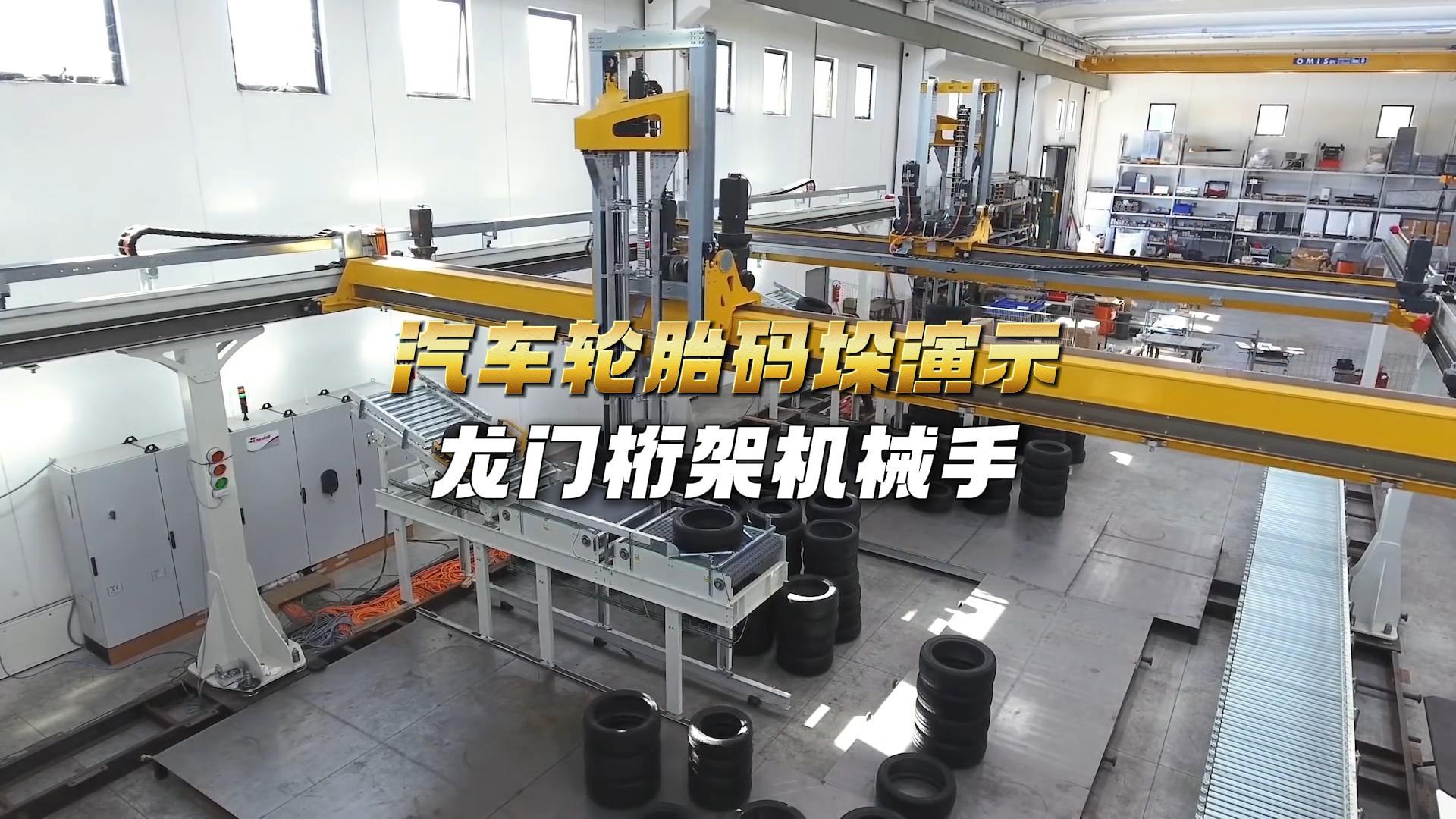 1 汽车轮胎码垛现场龙门桁架机械手-封面.jpg