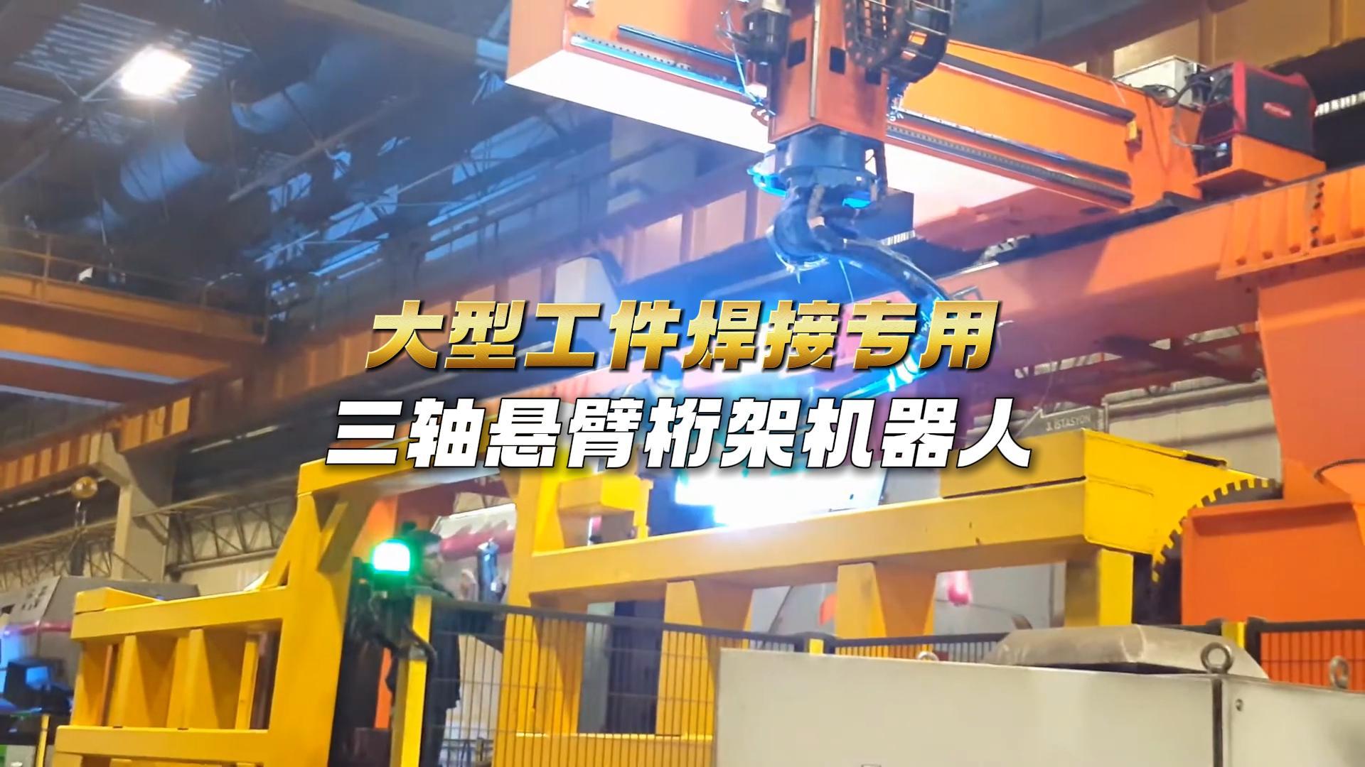 6 焊接专用三轴悬臂+机器人-封面.jpg