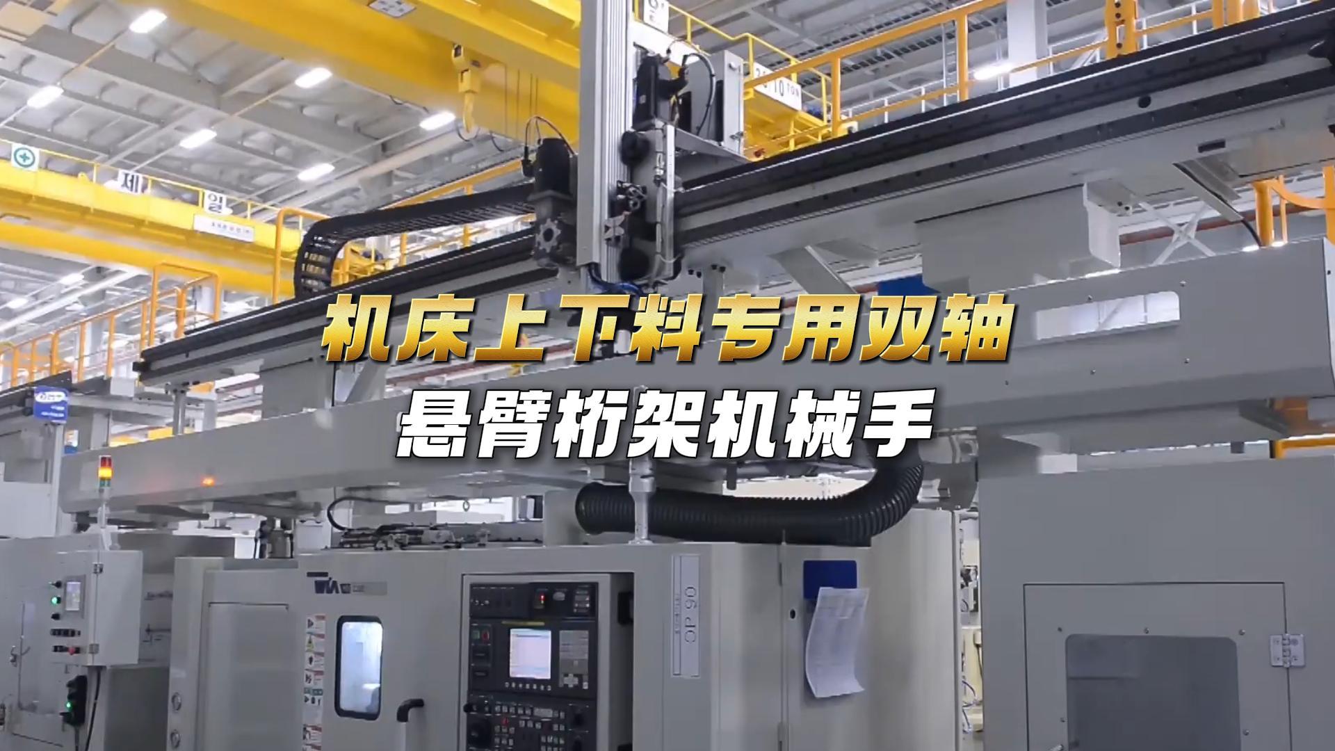 7 机床上下料专用双轴悬臂桁架机械手-封面.jpg