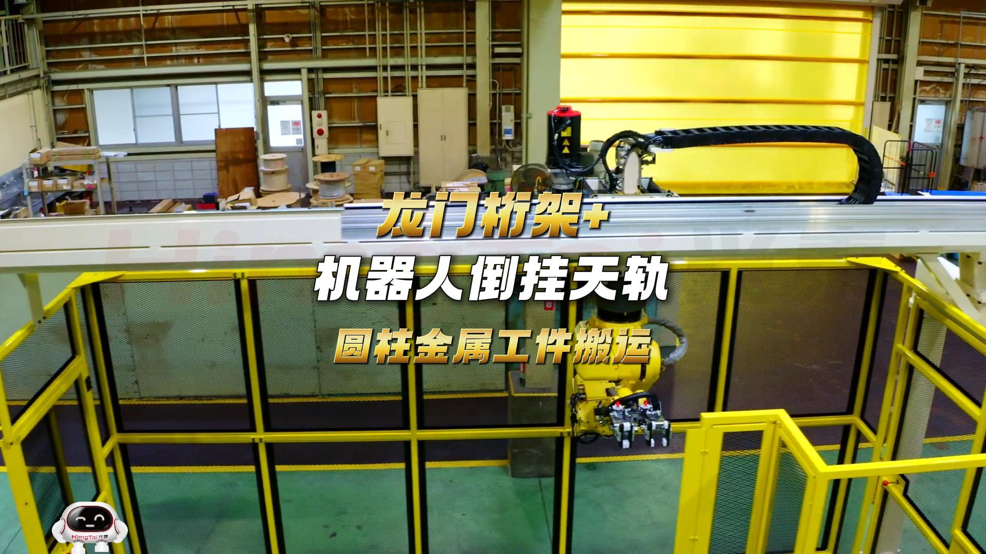 3 圆柱型钢件搬运机器人倒挂天轨-封面.jpg