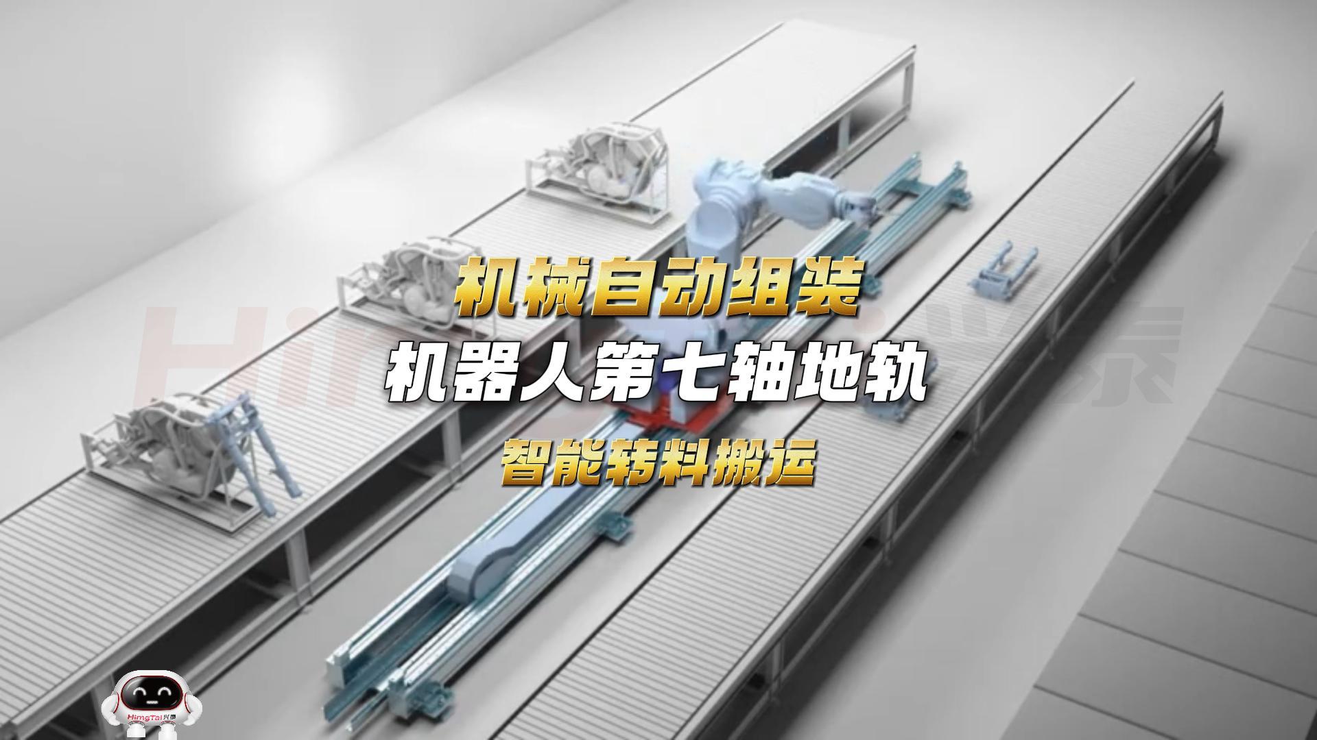 7 机械组装线自动化机器人地轨-封面.jpg