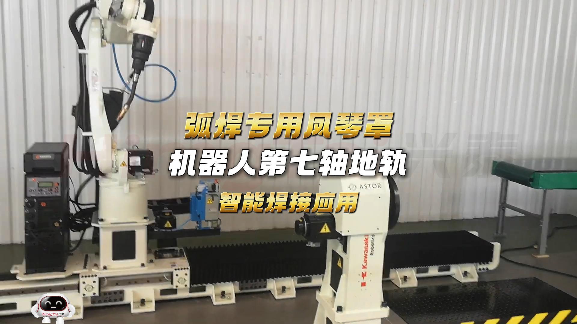8 弧焊专用凤琴罩机器人地轨-封面.jpg