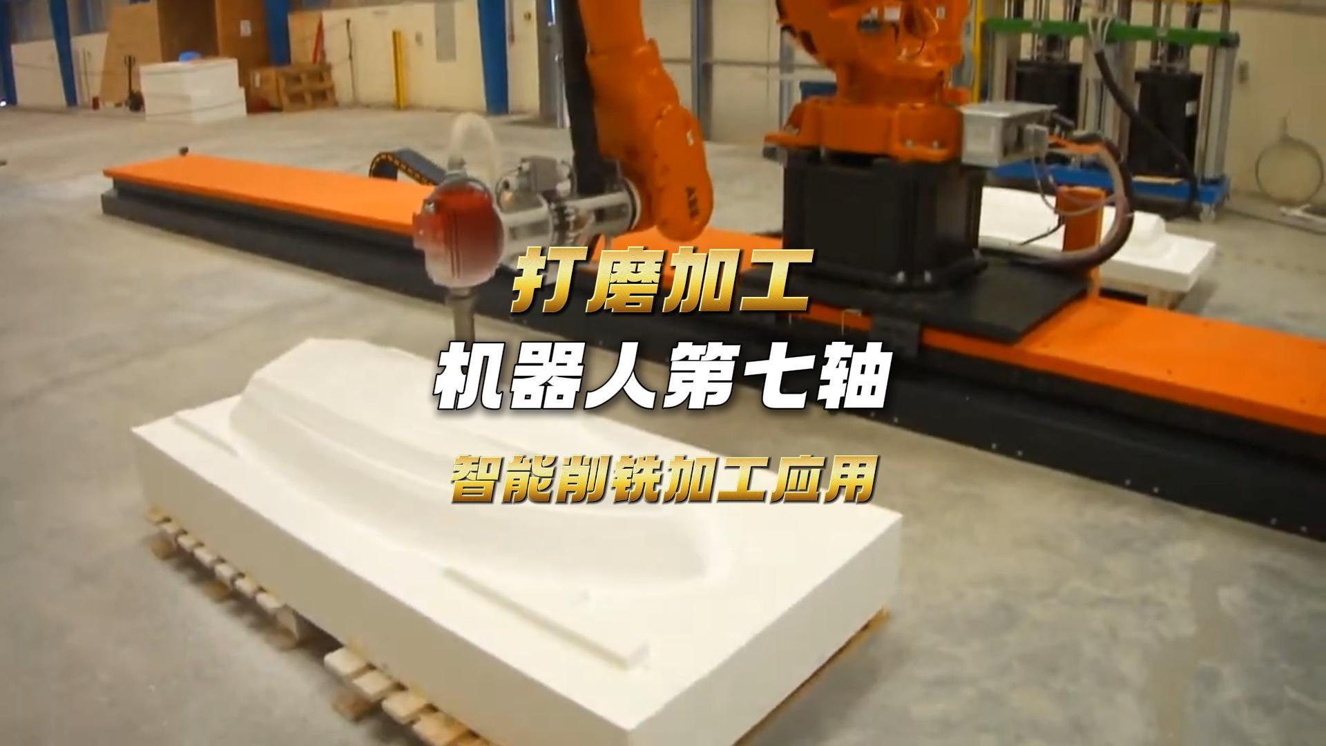 9 打磨削铣加工机器人地轨第七轴-封面.jpg