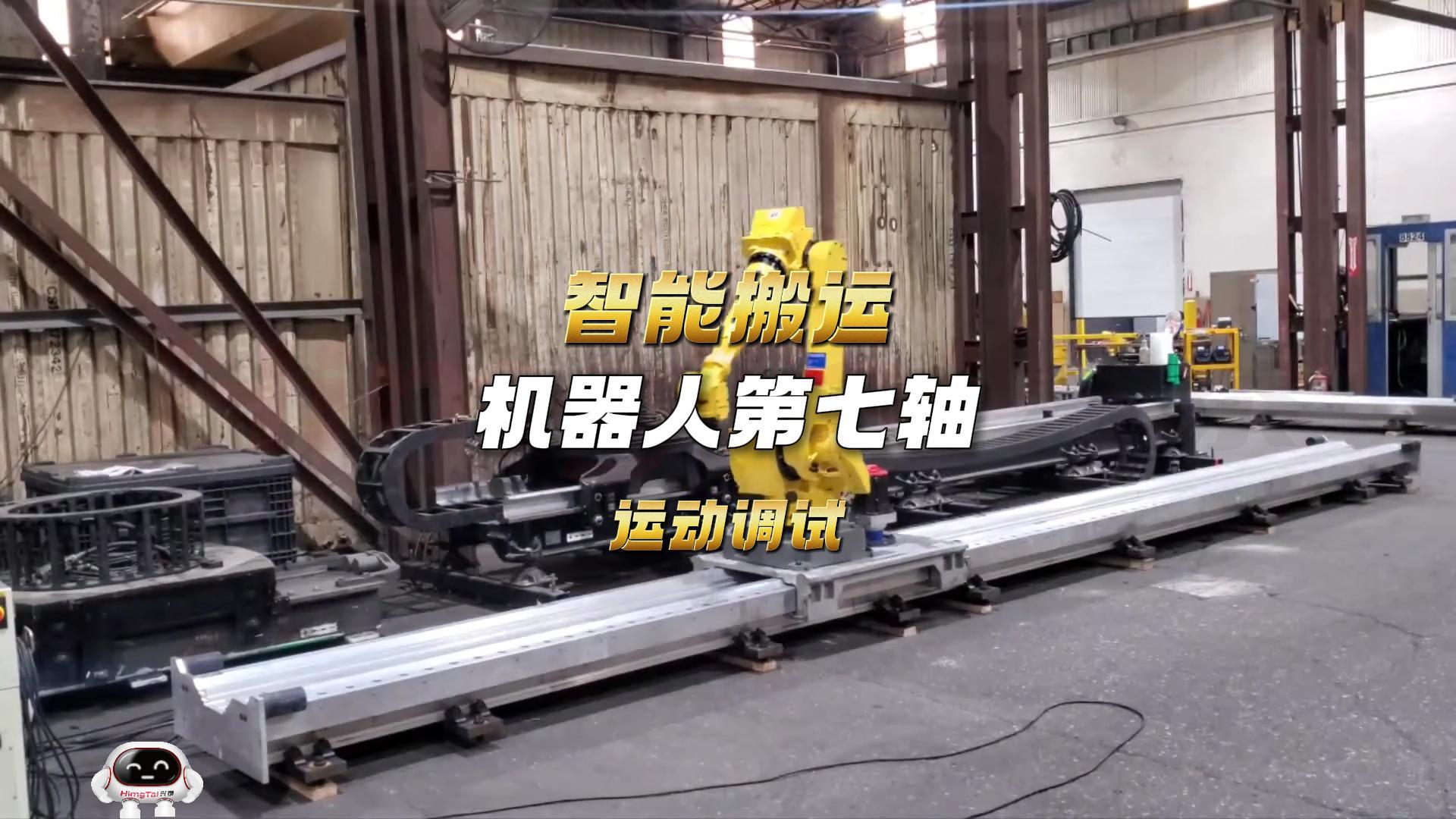 13 智能搬运机器人第七轴运动调试-封面.jpg