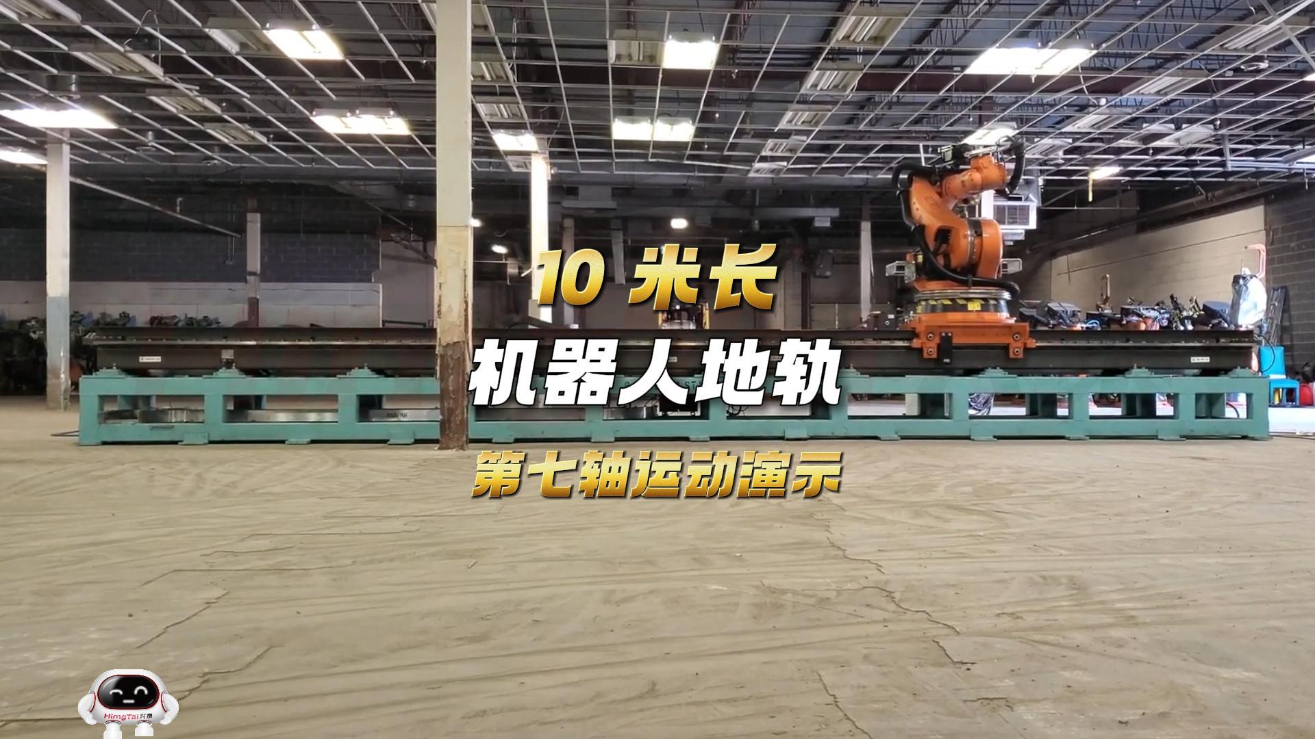 1 库卡机器人地轨10m行程重工搬运-封面.jpg