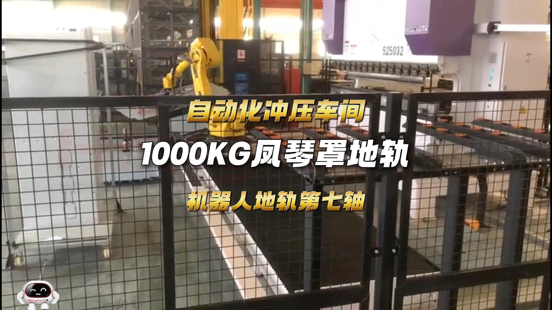 3 钣金上下料冲压车间机器人地轨-封面.jpg