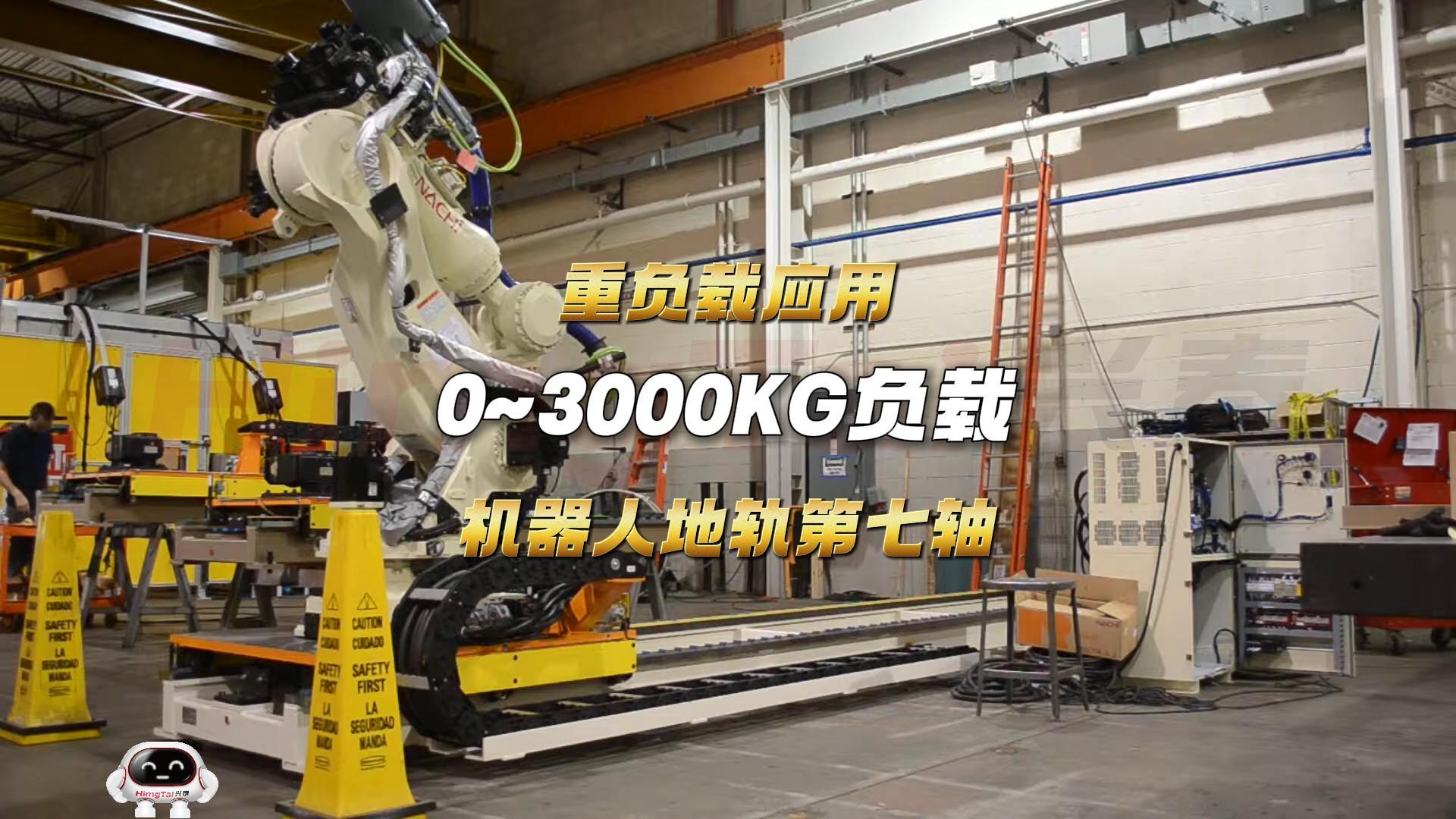 10 重工制造负载3吨机器人地轨-封面.jpg